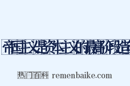 帝国主义是资本主义的最高阶段造句是什么意思的图片